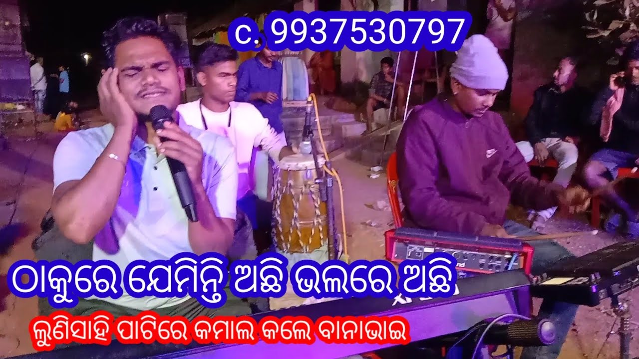 କମାଲ କଲେ ବାନାଭାଇ ଲୁଣିସାହି ଯାତ୍ରାରେ//ସୁନ୍ଦର ଭଜନ ସହ କମାଲ କଲେ m. 9937530797