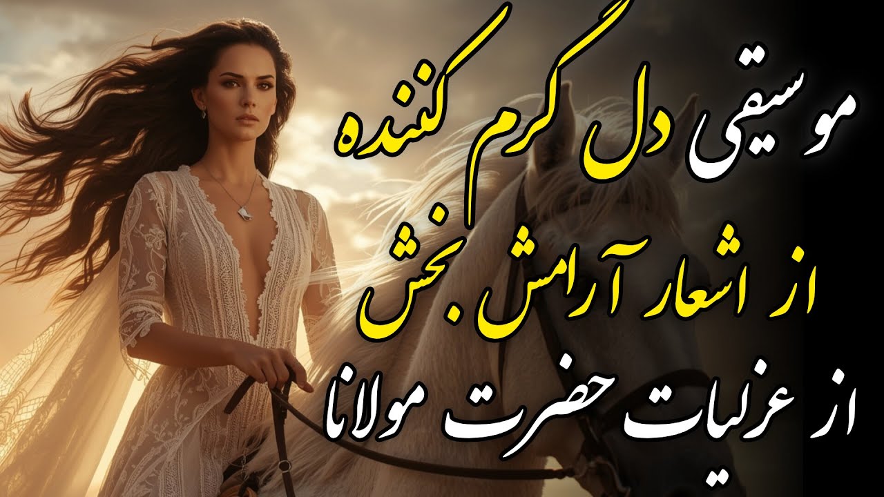 سفر به دنیای مولانا: ۳۰ دقیقه موسیقی دلنشین و عرفانی