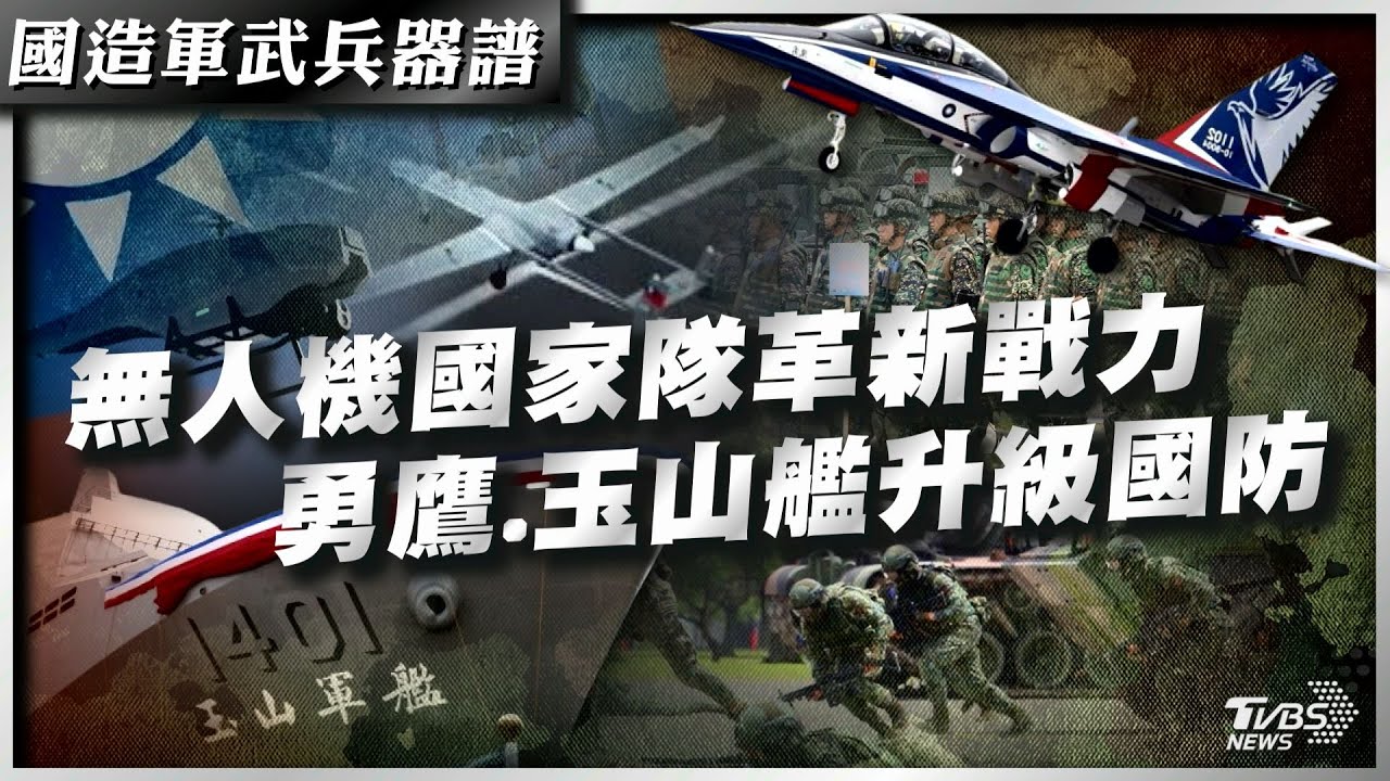 【國造軍武兵器譜完整版】軍民合作關鍵一役!無人機國家隊成形　自我防衛力升級!勇鷹.玉山艦護和平｜TVBS新聞 @TVBSNEWS01