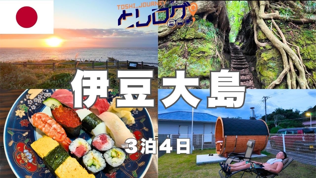 【伊豆大島旅行のモデルコース】レンタカーで観光名所・グルメ・温泉・サウナ3泊4日旅。東京から飛行機25分、高速船95分で行ける離島の火山島を満喫する過ごし方を紹介します