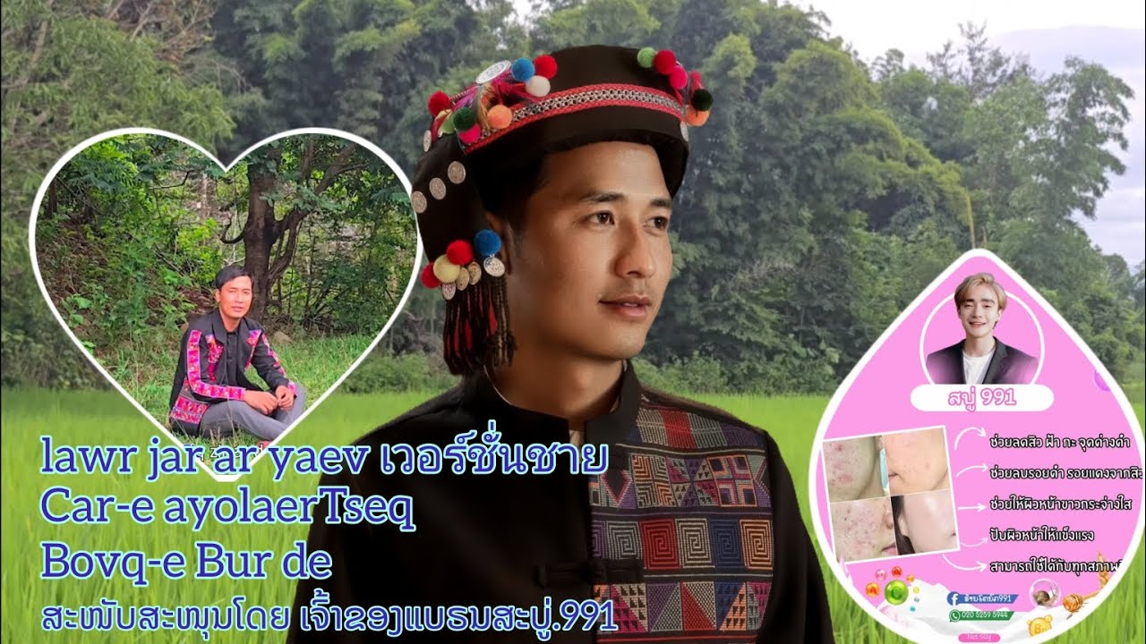 ງາມຄືດອກໄມ້[สวยเหมือนดอกไม้]lawr jar ar yaev เวอร์ชั่นชาย[ayolaerTseq]ອາໂຢະແລເຊີ#อาโยะ#ອາໂຢະອາຄາ