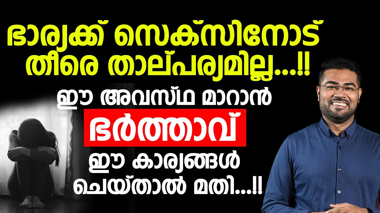 ഭാര്യക്ക് സെക്‌സിനോട്താല്പര്യമില്ലാത്ത അവസ്ഥ എങ്ങനെ പരിഹരിക്കാം | Dr Manoj Johnson | wife sex