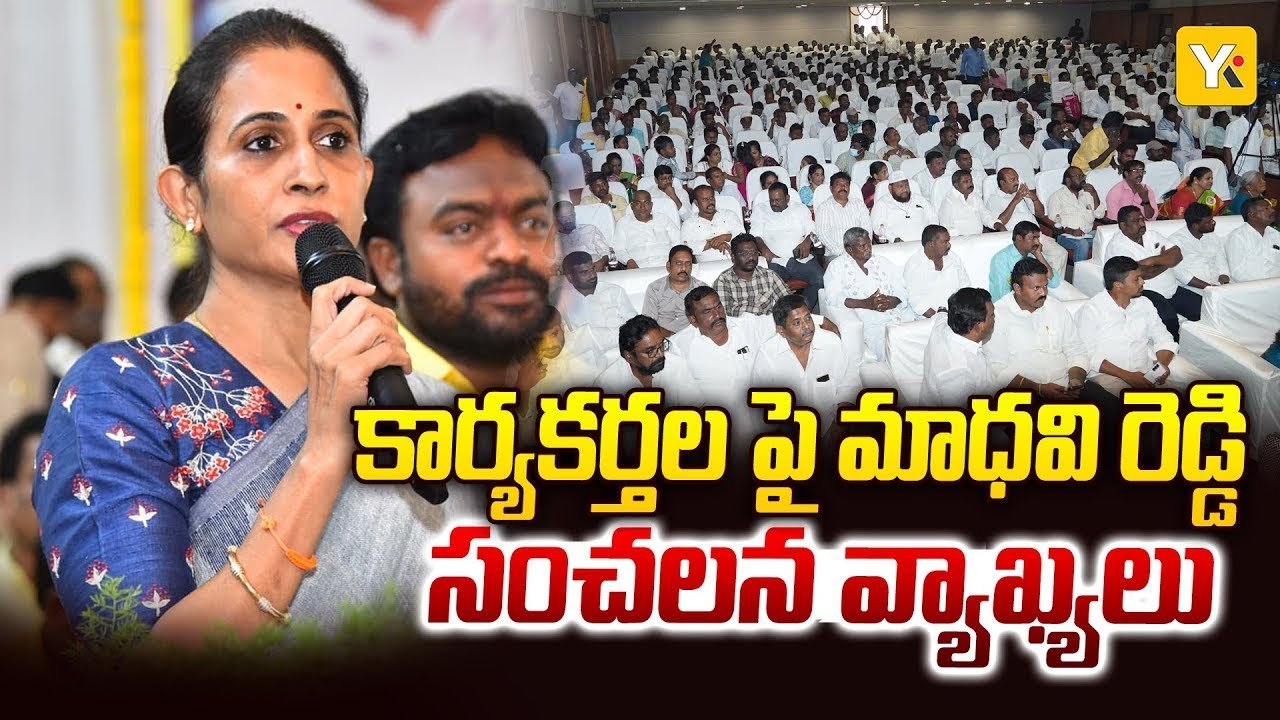 కార్యకర్తల పై మాధవి రెడ్డి సంచలన వ్యాఖ్యలు | MLA Madhavi Reddy Sensational Comments On TDP activists