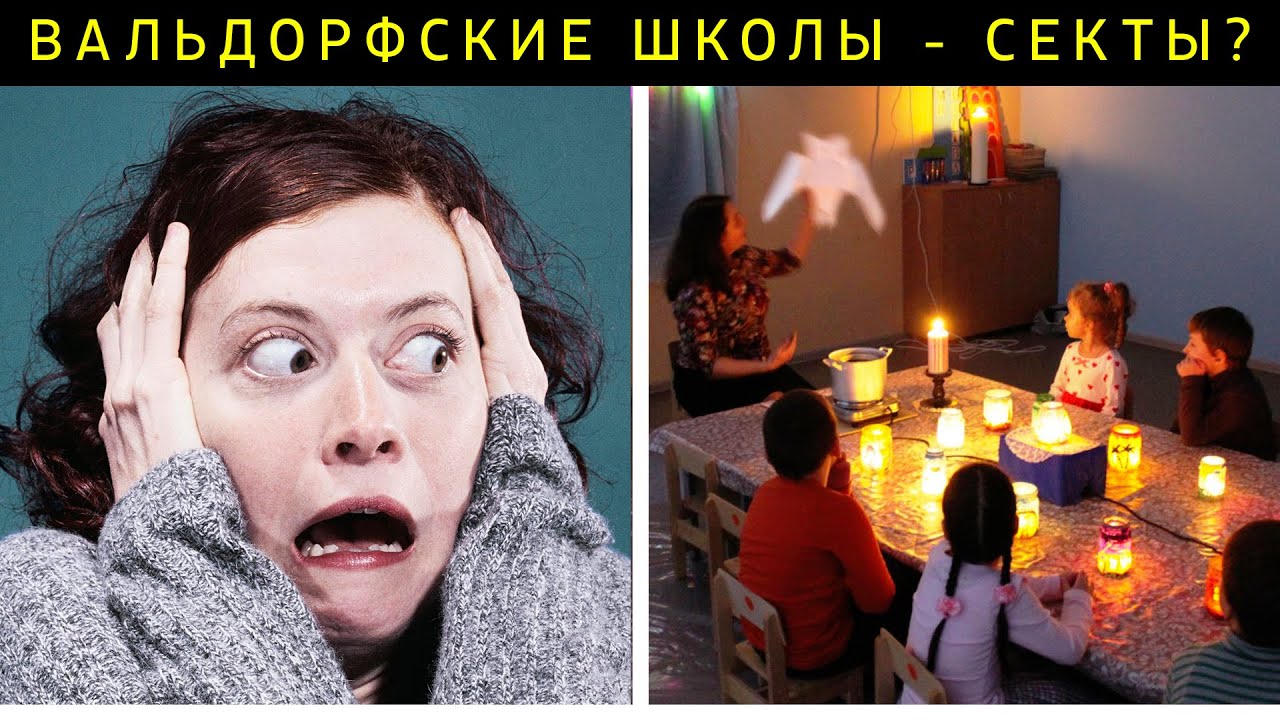 ВАЛЬДОРФСКАЯ ШКОЛА - СЕКТА? || Родителям || Методика Штайнера || Образование