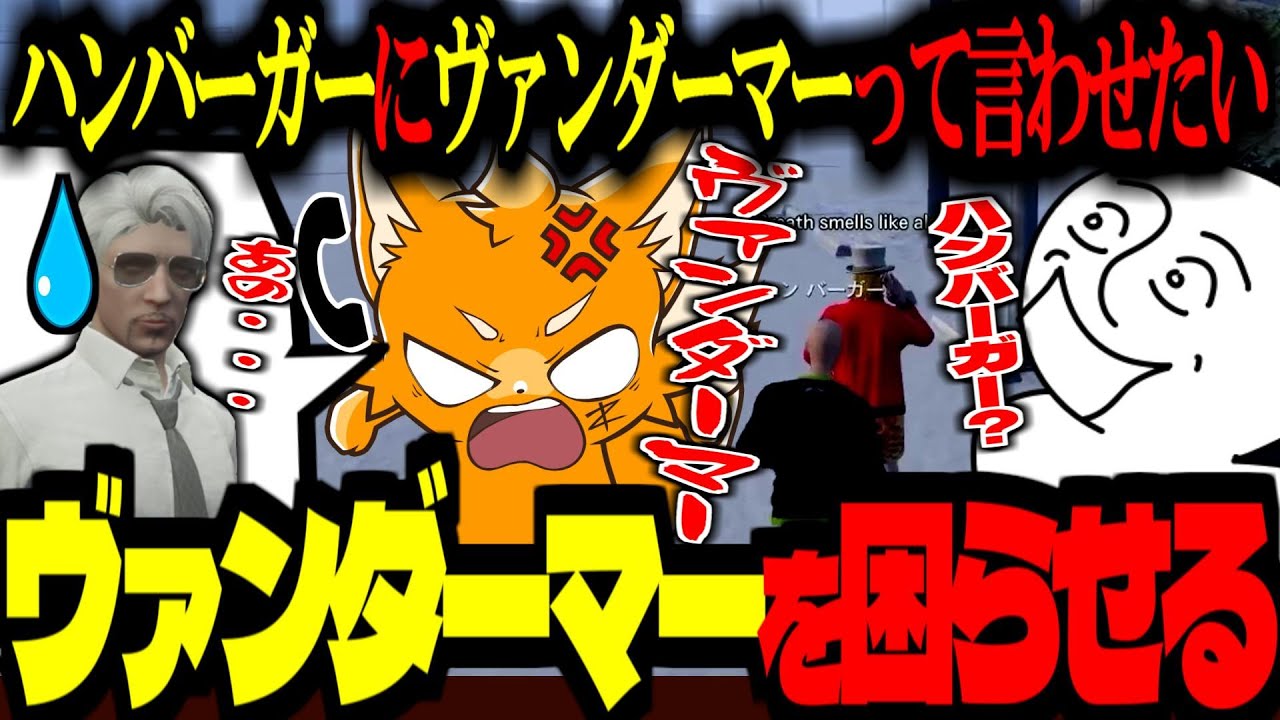 【 #ストグラ /GTA5】ハンバーガーにヴァンダーマーの説明をする！ヴァンダーマーを困らせるGBC！【ズズ/アンダーバー/番長(番田長助)/Nyankorasu/ストグラGBC】