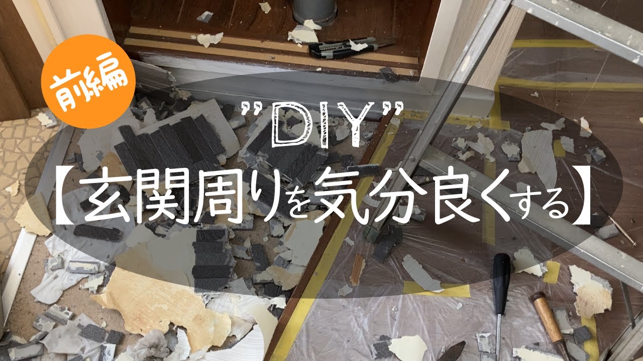 玄関周りのDIY【前半】/心地よく暮らせるおしゃれな家にしたい