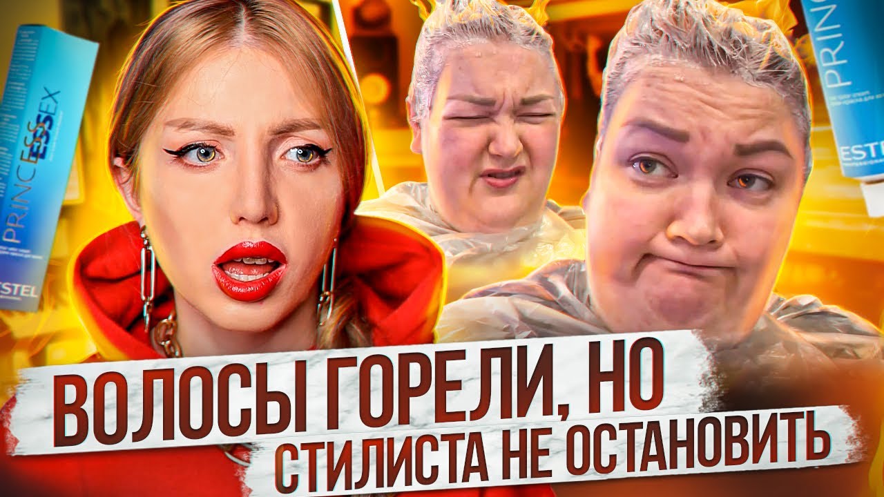 ВОЛОСЫ ГОРЕЛИ, НО СТИЛИСТА ЭТО НЕ ОСТАНОВИЛО... РЕАКЦИЯ ПАРИКМАХЕРА. ПИРАТСКАЯ ЖИЗНЬ