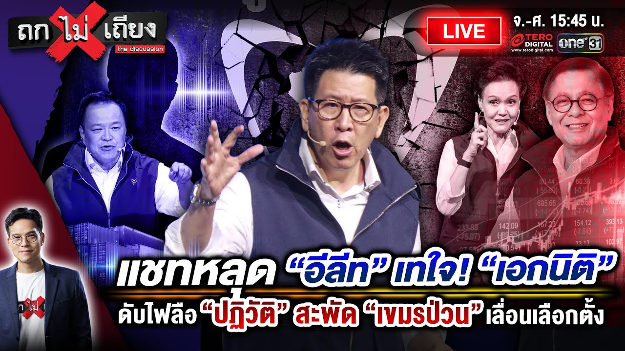 🔴 [LIVE] แชทหลุด “อีลีท” เทใจ “เอกนิติ” ดับไฟลือปฏิวัติ สะพัด “เขมรป่วน” เลื่อนเลือกตั้ง #ถกไม่เถียง