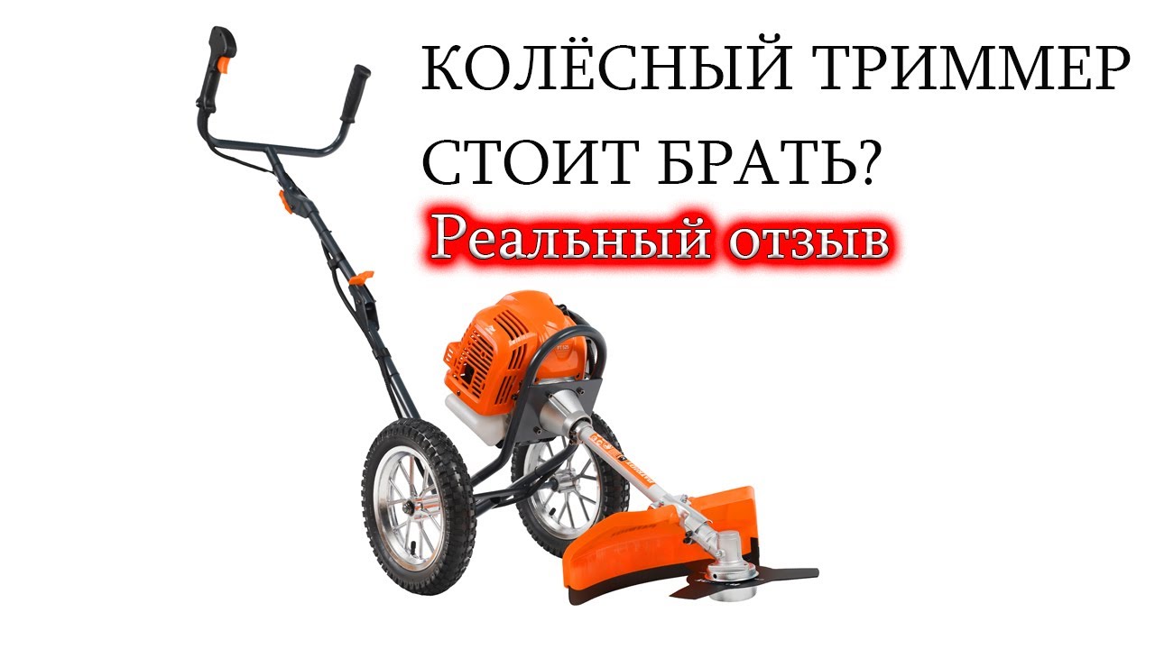 Триммер / Бензокоса на Колёсах - все ЗА и ПРОТИВ