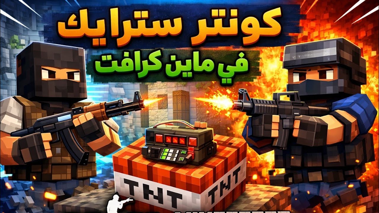 لعبت كونتر سترايك ولكن في ماين كرافت 🤣 - جبت ام العيد 🙃 