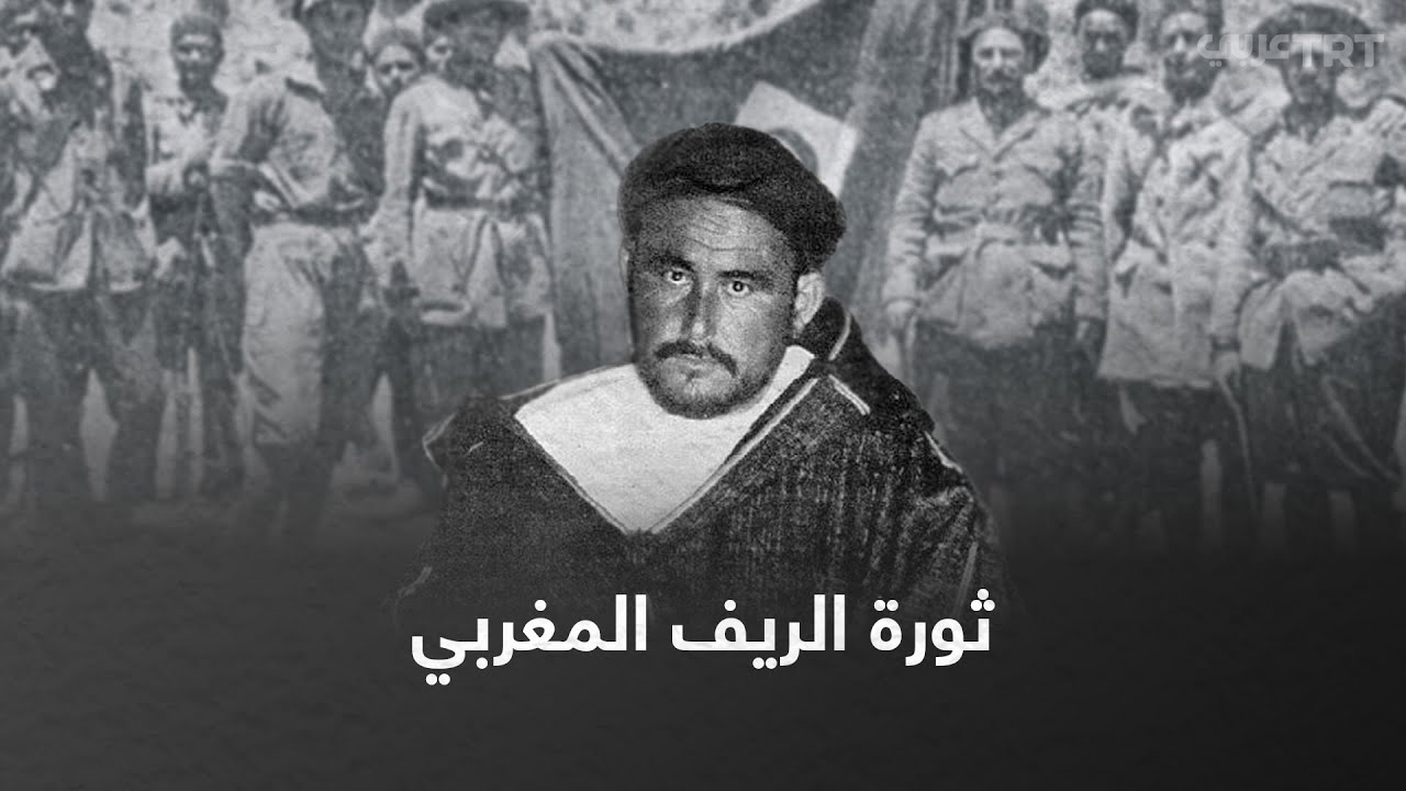 ثورة الريف… عندما انتفض المغاربة على المستعمر الإسباني
