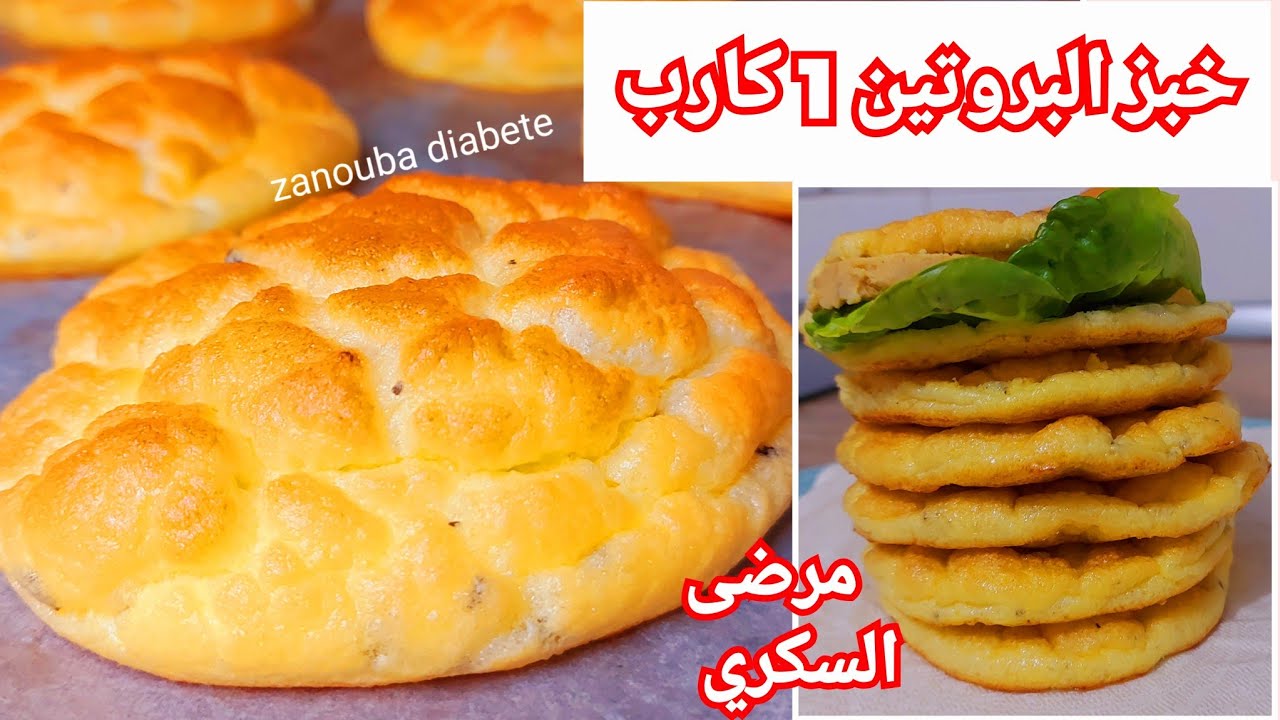 خبز البروتين صحي بمكون واحد فقط ، ساهل التحضير...مرضى السكري لوكارب، كيتو  zanouba diabete