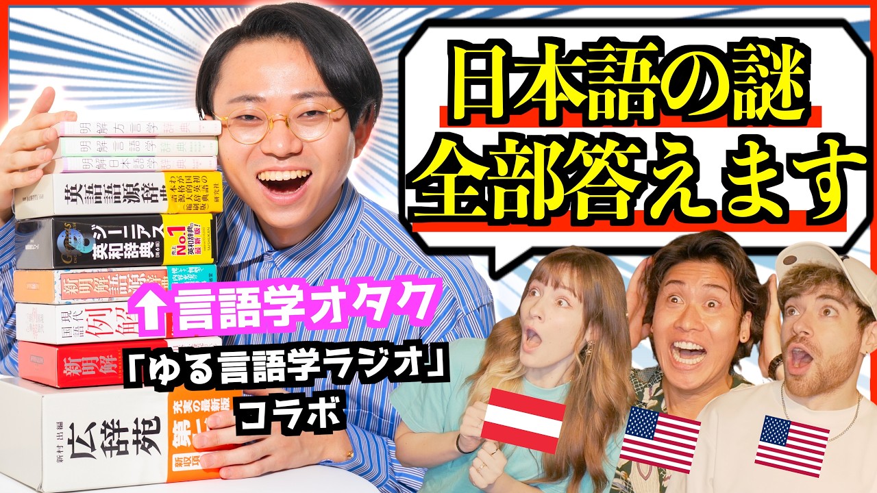 【海外の反応】ペラペラ外国人が日本語の疑問を直撃！ゆる言語学ラジオ水野が解説