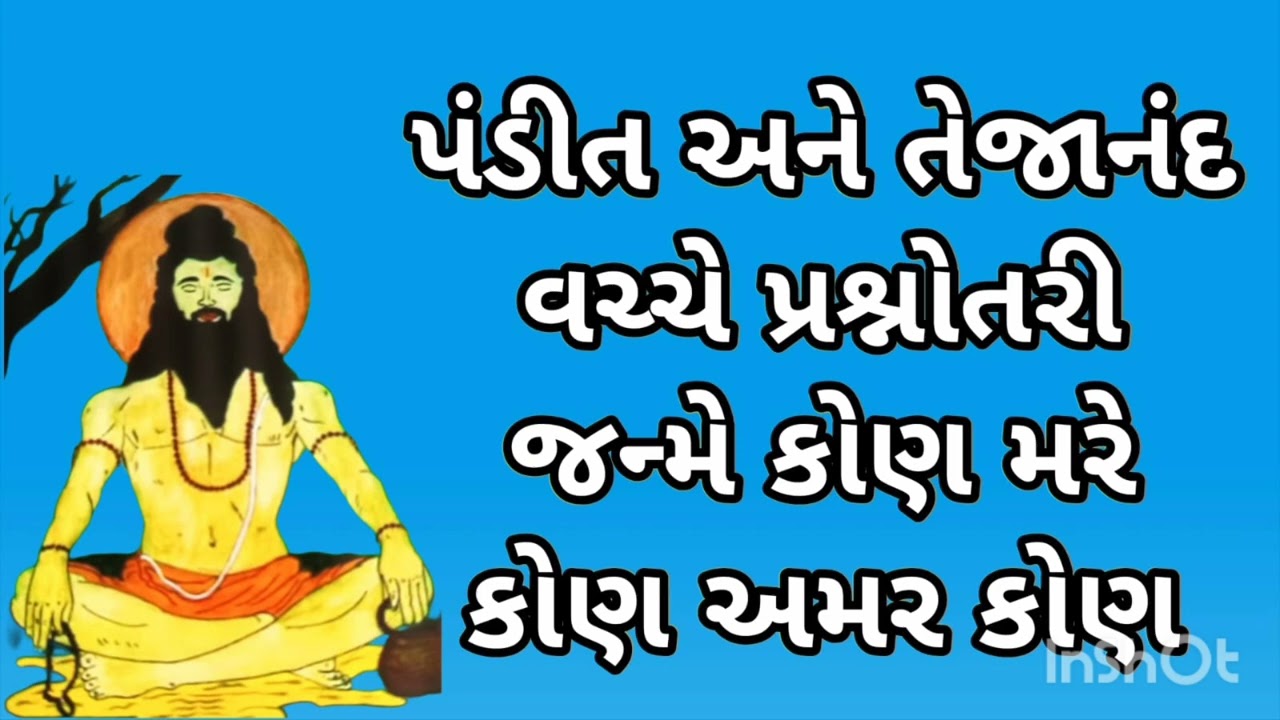 પંડીત અને તેજાનંદ વચ્ચે પ્રશ્નોતરી જન્મે કોણ મરે કોણ અમર કોણ पंडीत ओर तेजानंद बीच प्रश्नोतरी 
