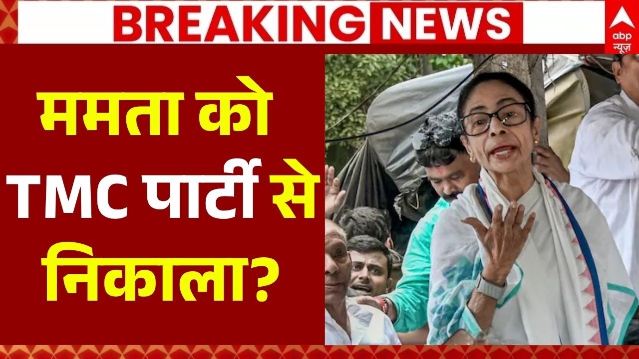 Mamata Banerjee Exit From TMC? LIVE: ममता को TMC पार्टी से निकाला? | Bengal Politics | Abhishek