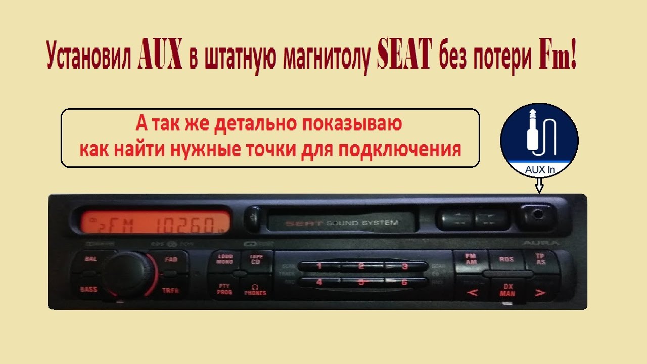 Как установить AUX в штатную магнитолу SEAT без потери Fm.