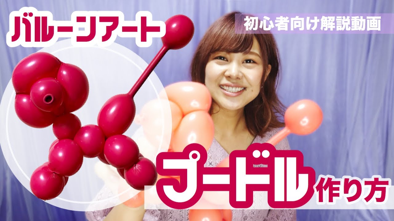 手元で解説！簡単なプードルの作り方【バルーンアート】