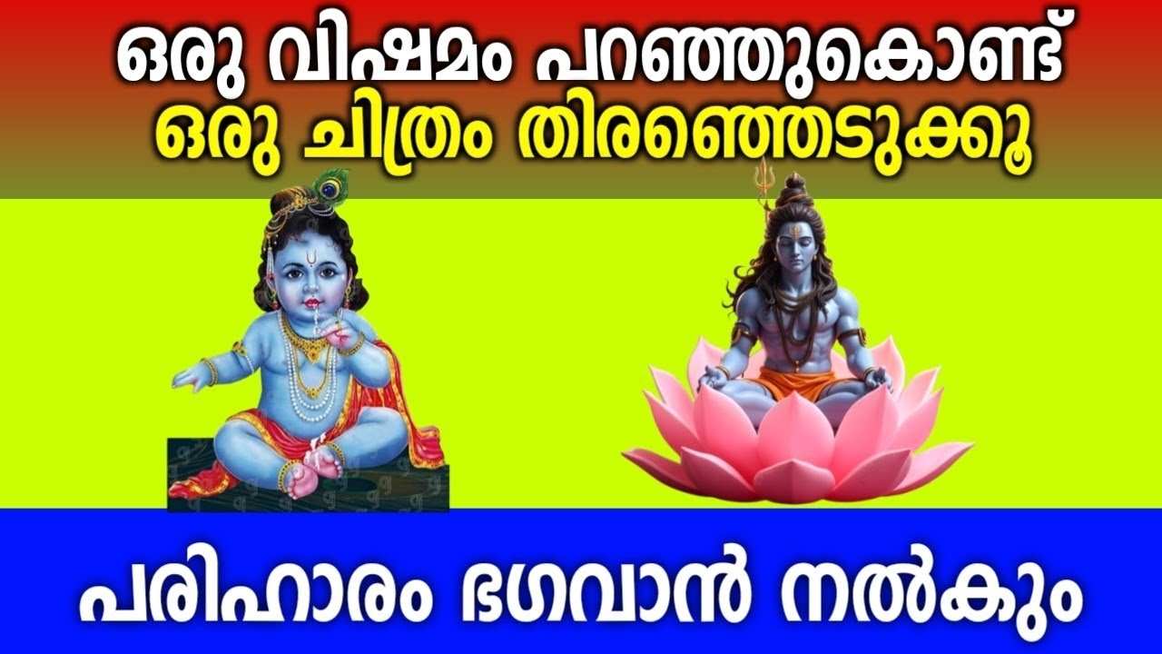 ഒരു സങ്കടം വിചാരിച്ച് ഒരു ചിത്രത്തിൽ തൊടൂ... പരിഹാരം ഭഗവാൻ നൽകും