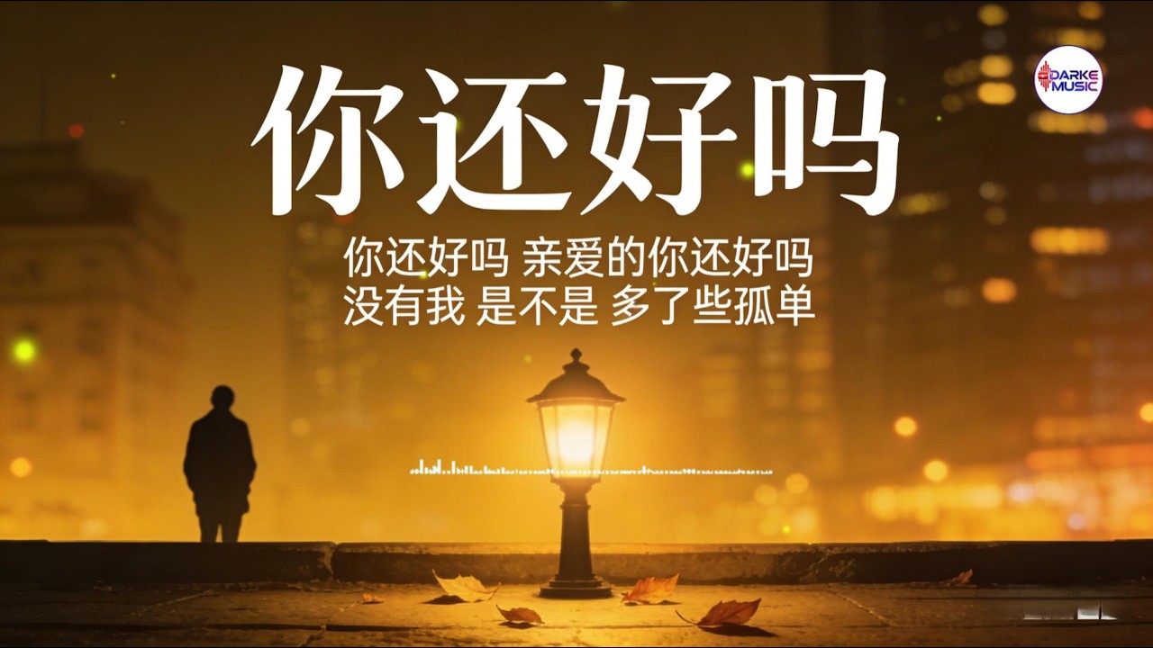 《你还好吗》｜音乐｜抒情｜浪漫｜舒缓｜轻松｜体验 20260302