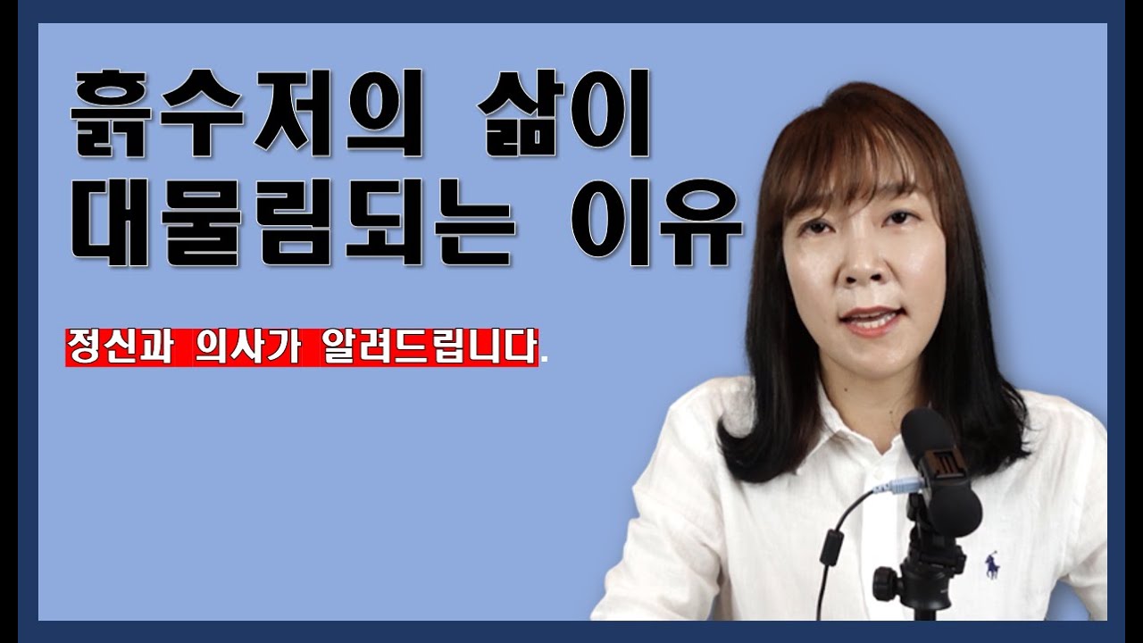 흙수저 부모의 삶이 자식에게 대물림 되는 이유 정신과 의사가 알려드립니다.