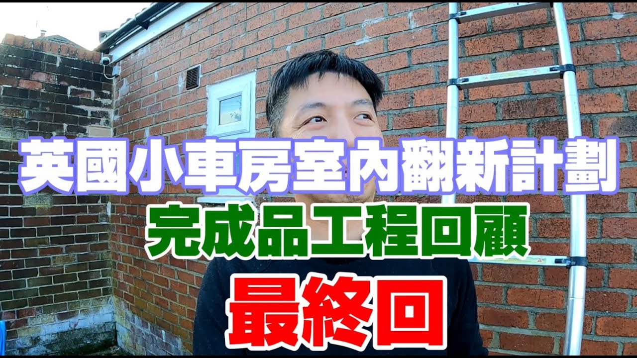 返鄉下UK - 英國小車房室內翻新計劃 | 完成品工程回顧 | 最終回