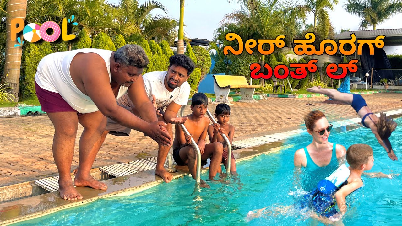ಸ್ವಿಮಿಂಗ್ ಫೋಲ್ ಕಾಮಿಡಿ ವಿಡಿಯೋ🤣🤣Swimming pool comedy video. @mukalepparealteam1 @azro__08 