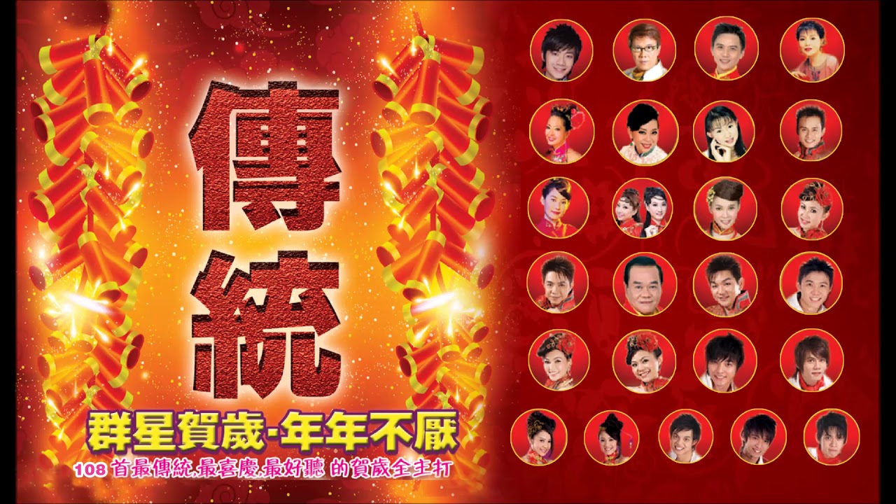 [每年必聽的賀歲金曲] 群星- 108首Non-Stop傳統賀歲金曲 Chinese New Year Songs 2小時不停唱 2 Hour NON-STOP