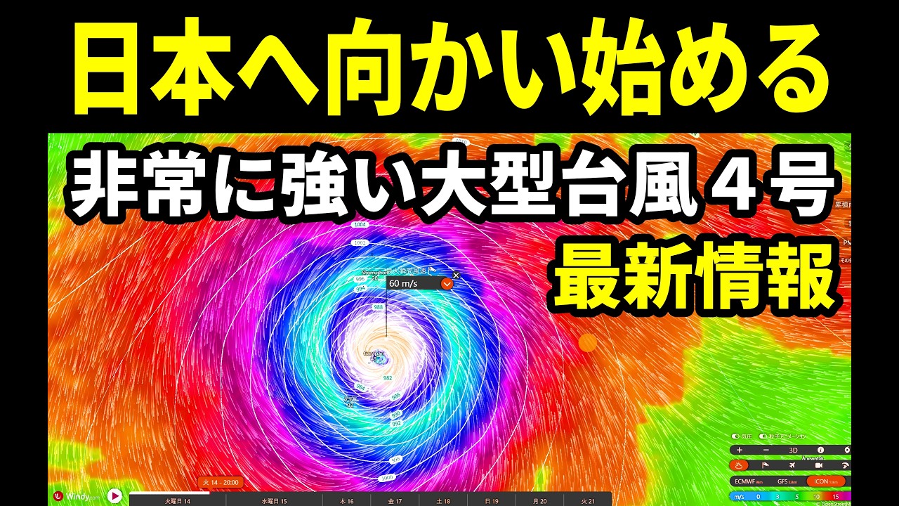 【非常に強い大型台風4号2026最新情報】日本へ向かいはじめた台風4号の進路予想