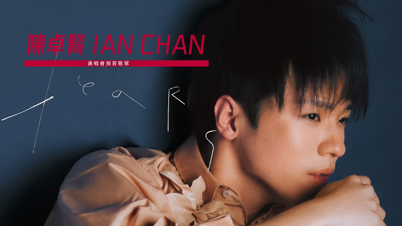 Ian Chan 陳卓賢 唱作歌手 | 陳卓賢Tears演唱會預習歌單 | R&B小王子 | Chapter 2 Thank You Postman