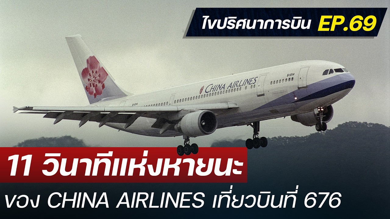 ไขปริศนาการบิน EP.69 : อุบัติเหตุครั้งใหญ่ที่สุดของไต้หวัน