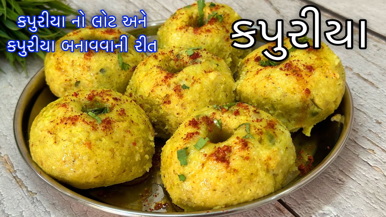 કપુરીયા માટે લોટ આ રીતે તૈયાર કરશો તો એકદમ પોચા અને ટેસ્ટી બનશે | Kapuriya Recipe | Kapuriya Flour