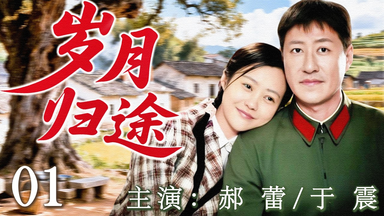 【2026最新年代剧】岁月归途01 | 在时代巨浪里，走过误解与背离，岁月终让亲情归位。 | 主演：#于震 #郝蕾 #于洋  #许还幻