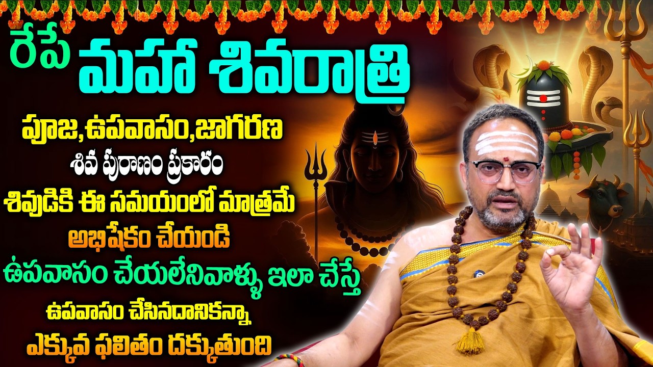 Nandibatla : మహాశివరాత్రి రోజు శివుడికి పూజ విధానం అభిషేకం ఈ సమయంలో చేస్తే..| Maha Shivaratri |Pooja