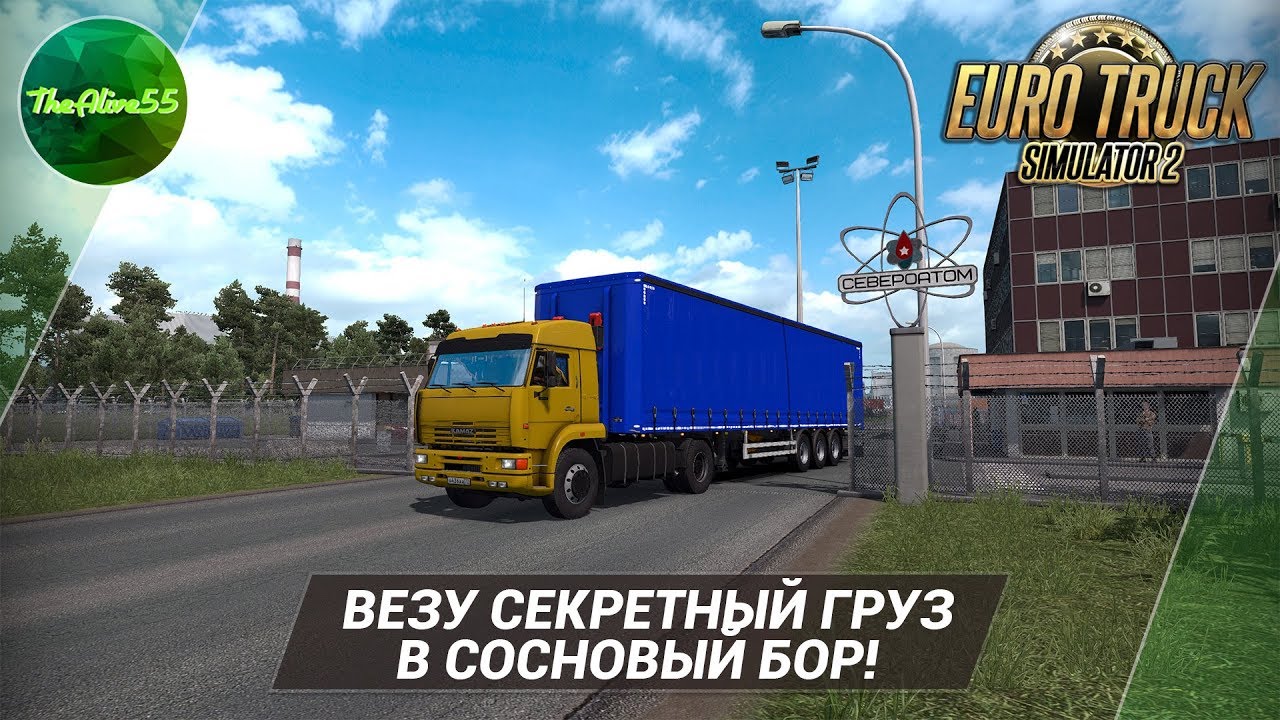 [ETS 2] ВЕЗУ СЕКРЕТНЫЙ ГРУЗ В СОСНОВЫЙ БОР НА КАМАЗ 5460!