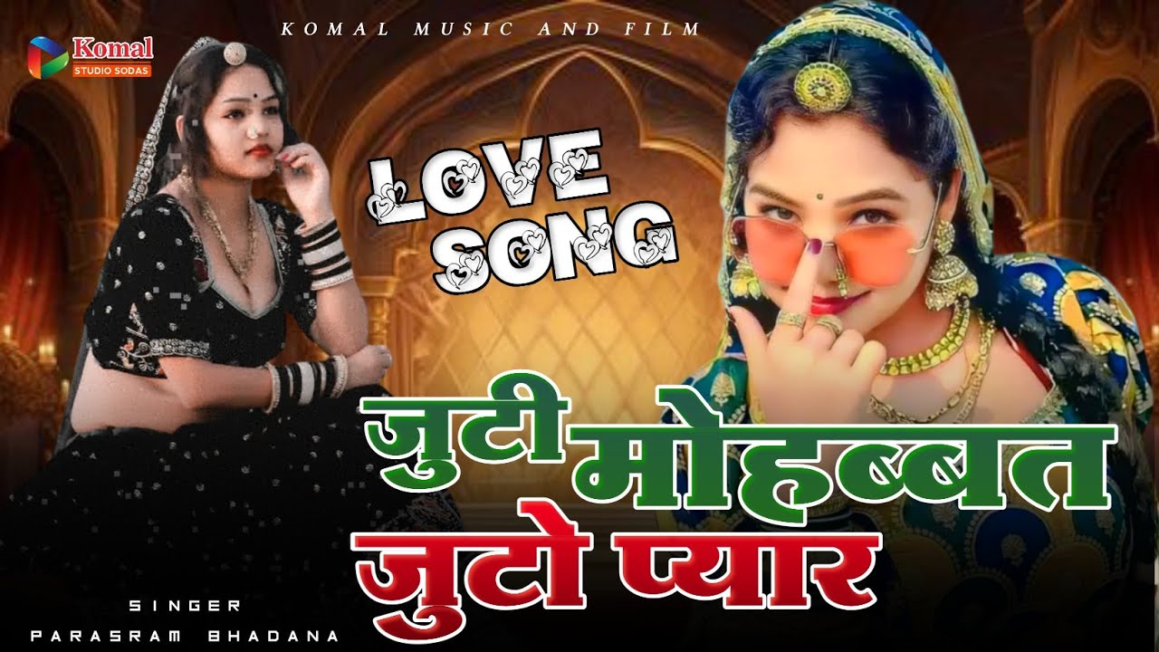 Juti Mohbbat Juto Piyar !! जुटी मोहब्बत झूठों प्यार झूठों हे संसार  !!   Parshram Bhadana 