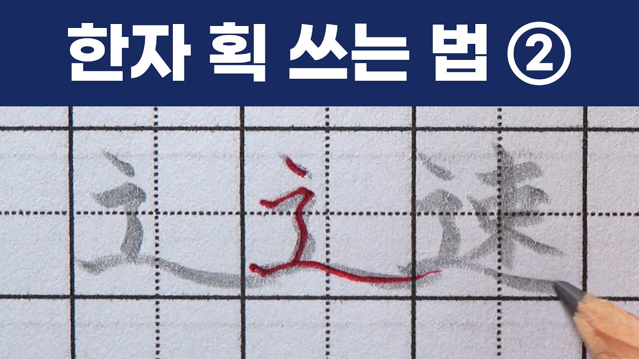 한자 기본획 쓰는 법 ②