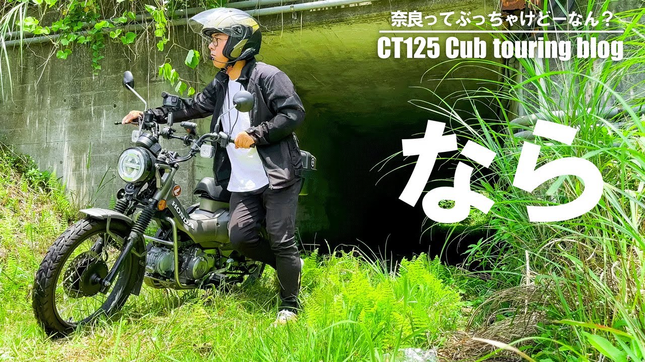 【ct125ハンターカブ】奈良ツーリング/CT125/ハンターカブ/JA65/スーパーカブ/モトブログ/ツーリング関西/奈良/たはらかすみさん/CROSSPOINT/天理ダム/奈良カブ
