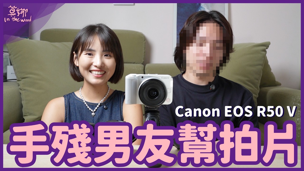 Canon EOS R50 V 體驗心得 兩萬入手最佳錄影相機 【莫娜 Moana】