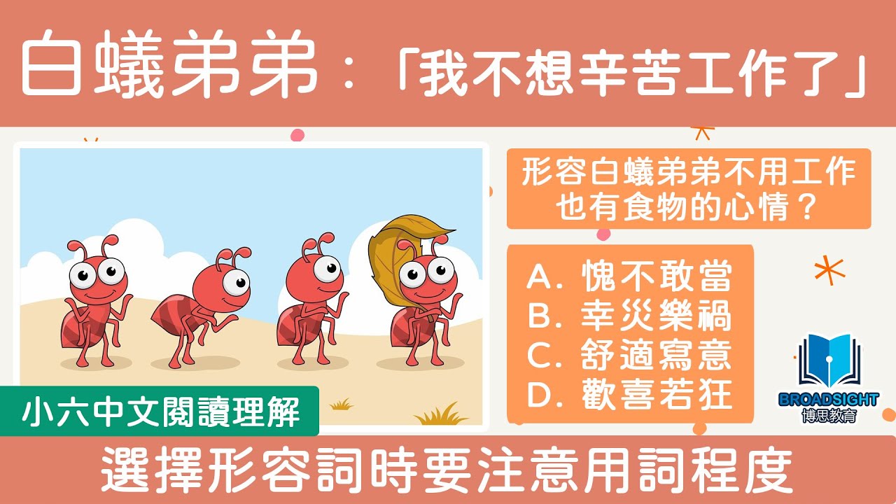 小六中文閱讀理解教學｜白蟻弟弟：「不想辛苦工作了」注意措辭、用語程度｜MC題｜呈分試｜免費下載閱讀理解練習｜博思教育｜灣仔｜黃埔