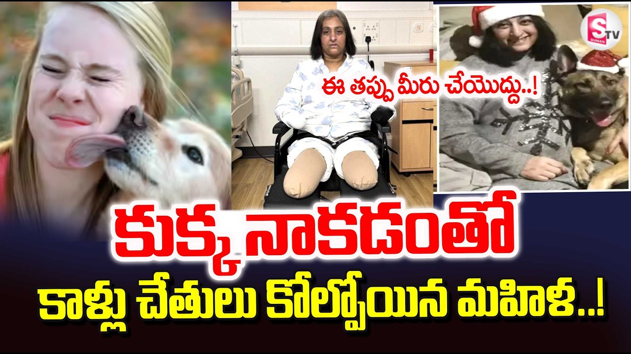కుక్క నాకడంతో కాళ్లు చేతులు కోల్పోయిన మహిళ..! | Women Lost 4 Body Parts | SumanTV Vali