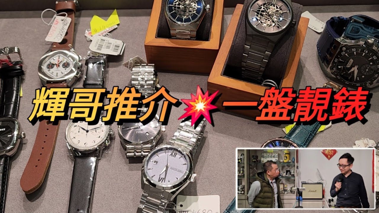 輝哥推介💥一盤靚錶