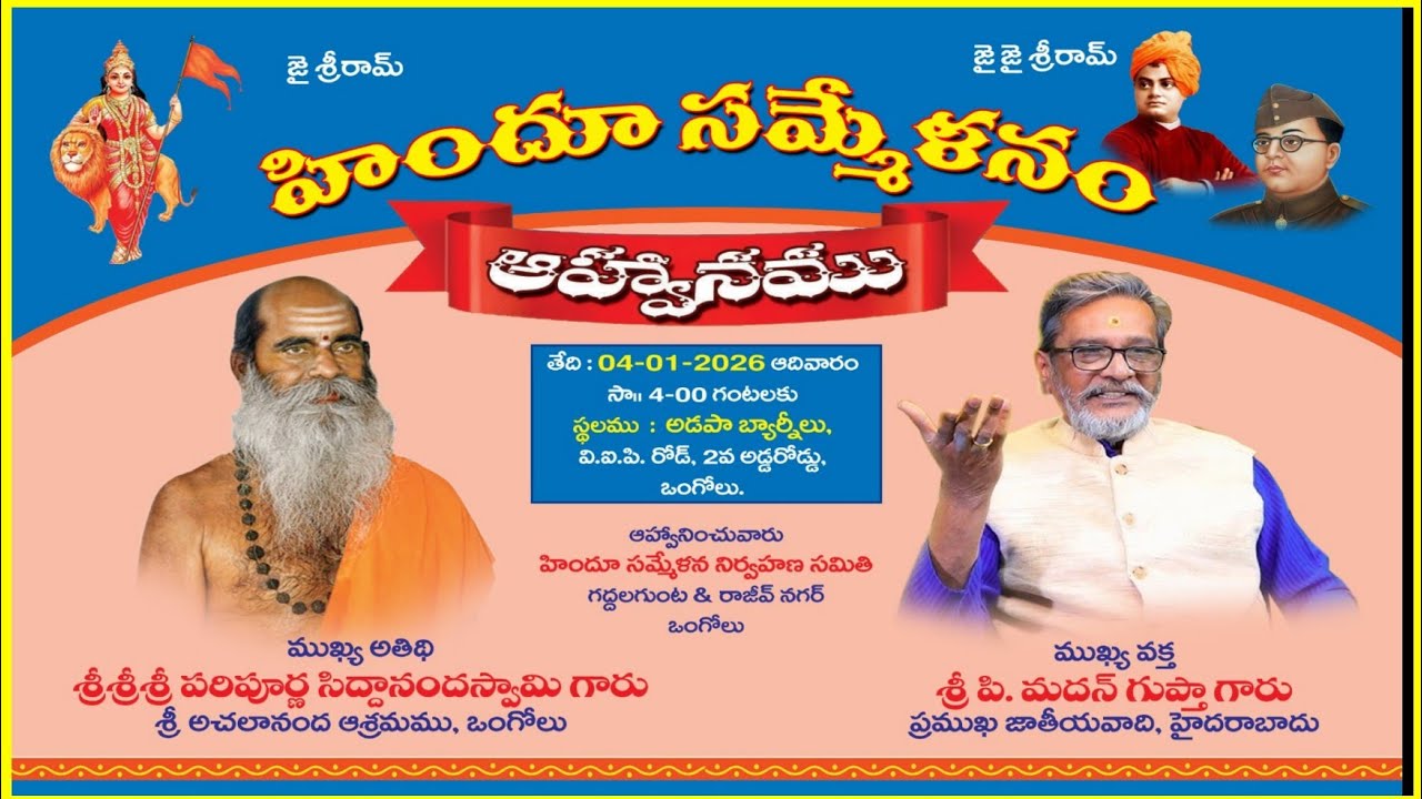 హిందూ సమ్మేళనం @గద్దల_గుంట & రాజీవ్_నగర్ #Hindu_Sammelanam #Ongole #ఒంగోలు 