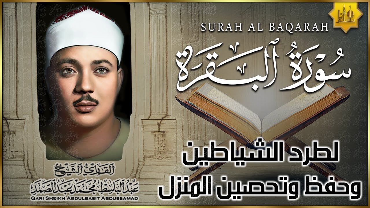 سورة البقرة الشيخ عبد الباسط عبد الصمد القرآن الكريم مباشر Surat Al-Baqarah Quran Recitation
