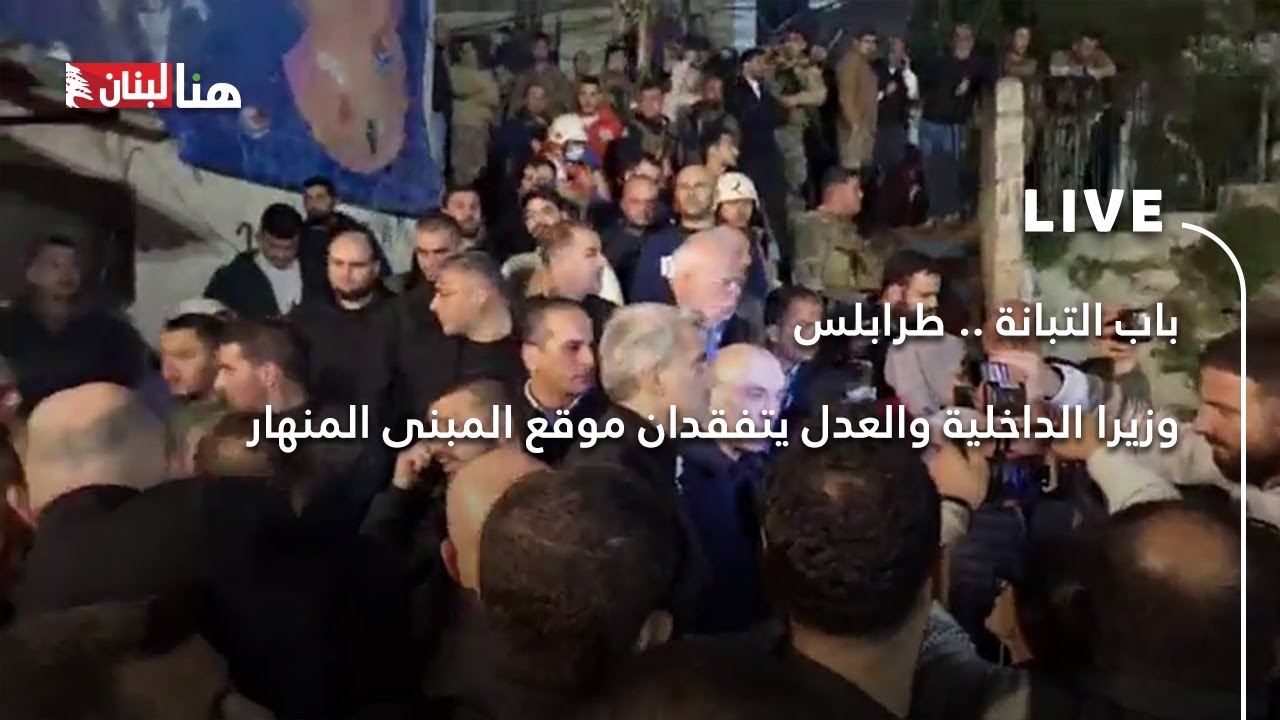 باب التبانة .. طرابلس وزيرا الداخلية والعدل يتفقدان موقع المبنى المنهار