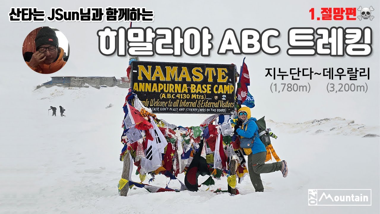 🇳🇵네팔 히말라야 ABC 트레킹 3-1 ☠️절망편☠️ Himalayas Annapurna base camp trekking (feat. 산타는JSun)