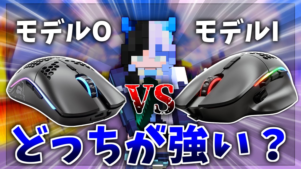 グロリアスモデルOとモデルIどっちが強いの？