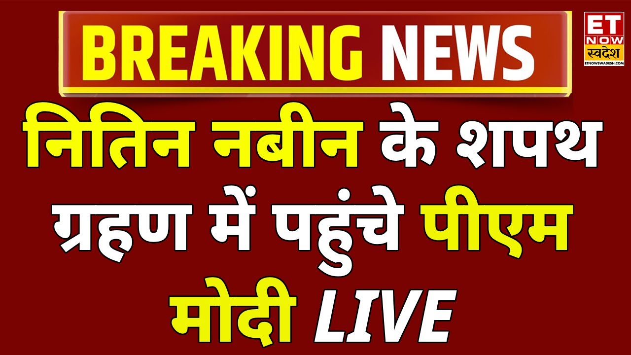 BJP New President LIVE Updates: PM Modi की मौजूदगी में पद संभालेंगे Nitin Nabin | Amit Shah