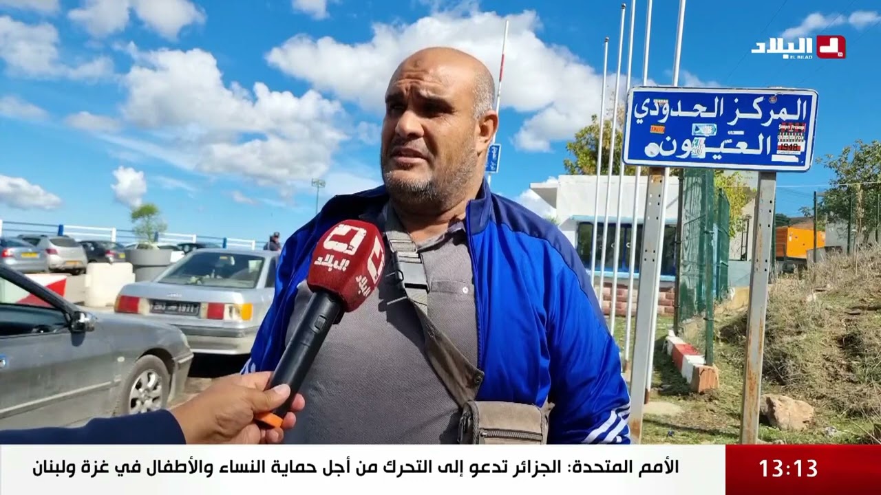 العيون...زيادة محسوسة في المركز الحدودي لعدد المسافرين بعد افتتاح الطريق السيار
