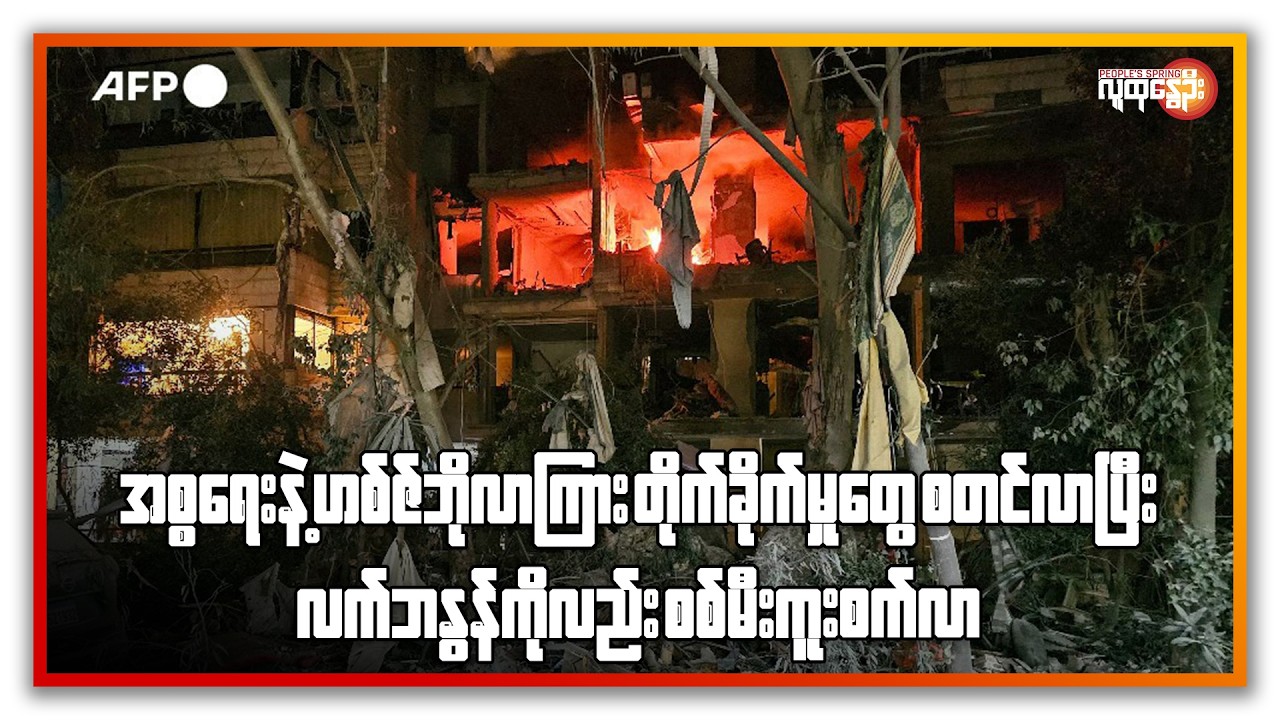 အစ္စရေးနဲ့ဟစ်ဇ်ဘိုလာကြား တိုက်ခိုက်မှုတွေစတင်လာပြီး လက်ဘနွန်ကိုလည်း စစ်မီးကူးစက်လာ | People's Spring