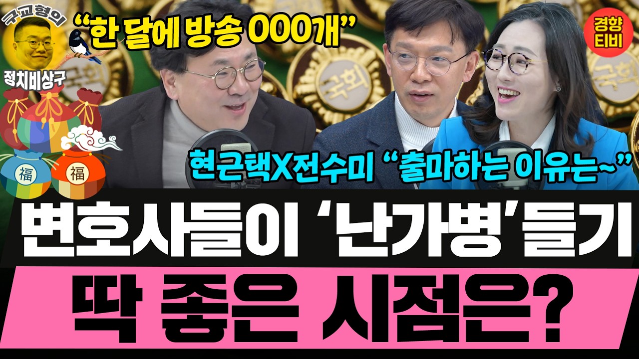 방송에 많이 나오는 변호사들이 '난가병’ 들기 딱 좋은 시점은? (20260216 월요일 클립) 박지훈 현근택 신유진 전수미